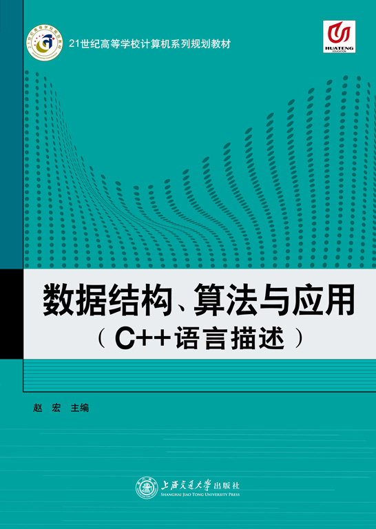 數(shù)據(jù)結(jié)構(gòu)、算法與應(yīng)用（C++語(yǔ)言描述）