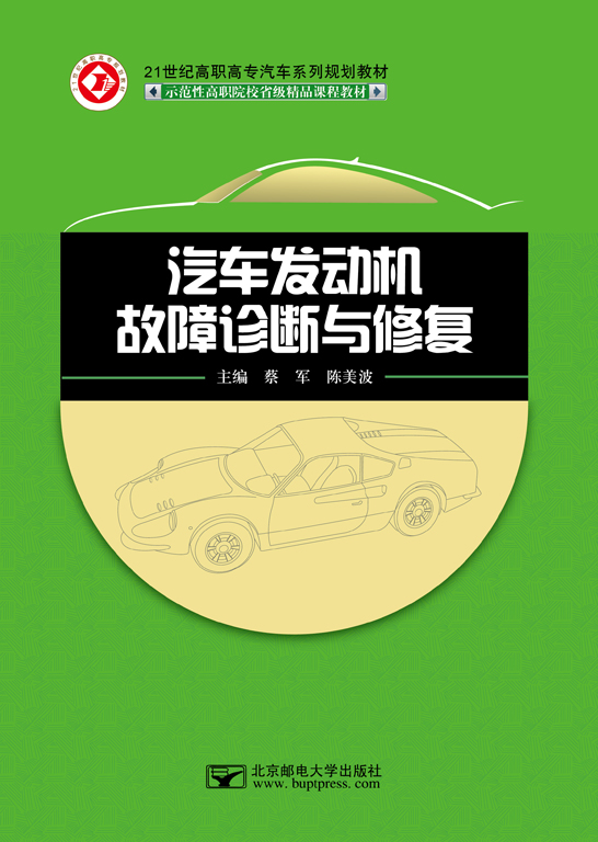 汽車發(fā)動(dòng)機(jī)故障診斷與修復(fù)