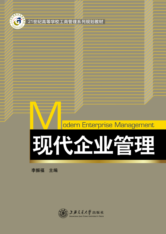 現(xiàn)代企業(yè)管理