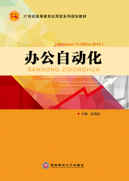 辦公自動(dòng)化（Windows 7+Office 2010）