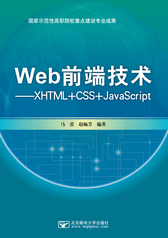 Web前端技術(shù)——XHTML+CSS+JavaScript