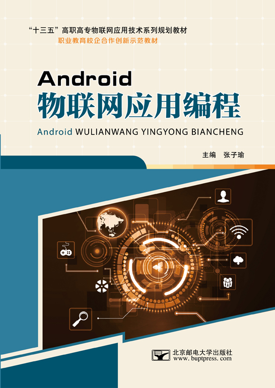 Android物聯(lián)網(wǎng)應用編程