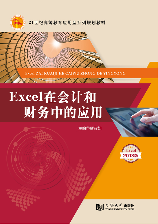 Excel在會(huì)計(jì)和財(cái)務(wù)中的應(yīng)用