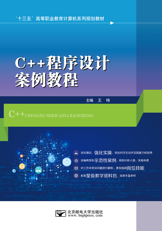 C++程序設計案例教程