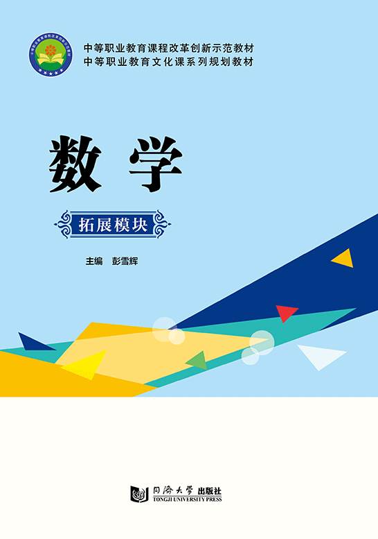 數(shù)學(xué):拓展模塊