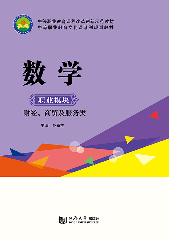 數(shù)學(xué)（職業(yè)模塊 財(cái)經(jīng)、商貿(mào)及服務(wù)類）