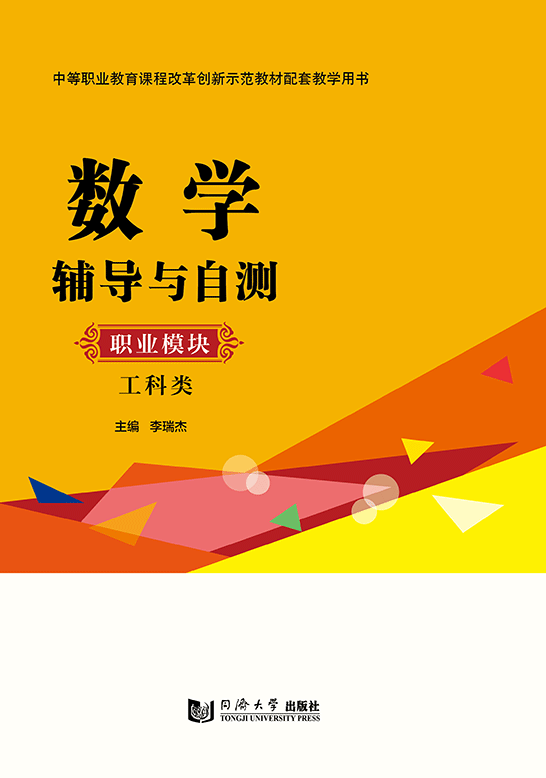 數(shù)學(xué)輔導(dǎo)與自測(cè)（職業(yè)模塊 工科類）