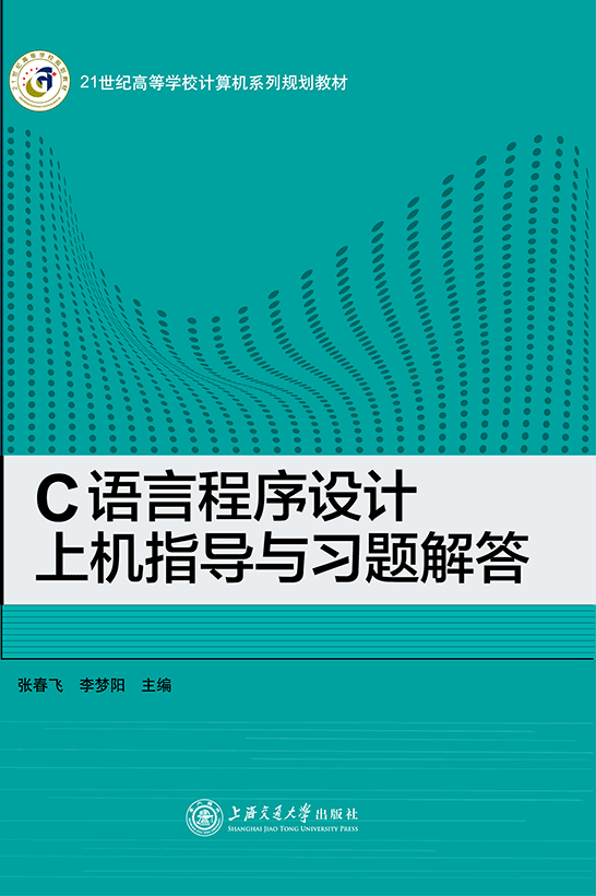 C語(yǔ)言程序設(shè)計(jì)上機(jī)指導(dǎo)與習(xí)題解答