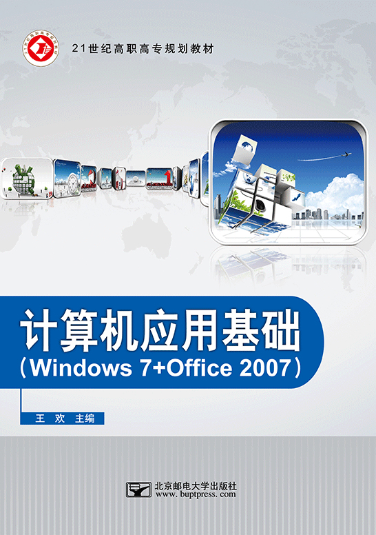 計(jì)算機(jī)應(yīng)用基礎(chǔ)（Windows 7 + Office 2007）