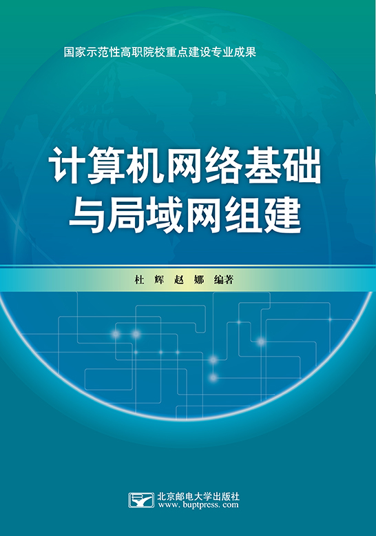 計算機網絡基礎與局域網組建