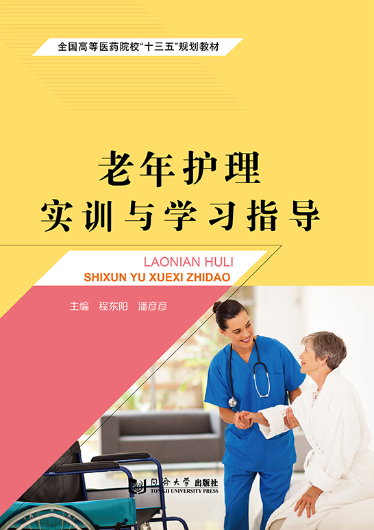 老年護理實訓(xùn)與學習指導(dǎo)