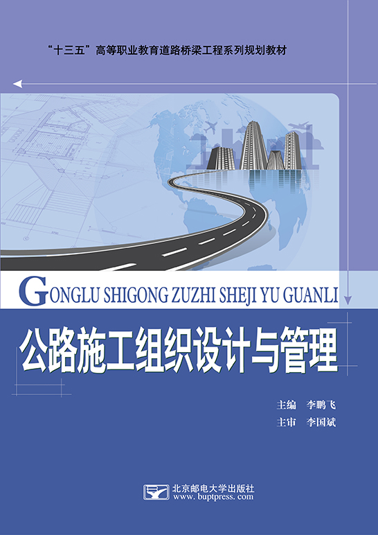 公路施工組織設(shè)計(jì)與管理