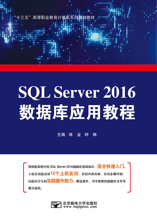 SQL Server 2016數據庫應用教程