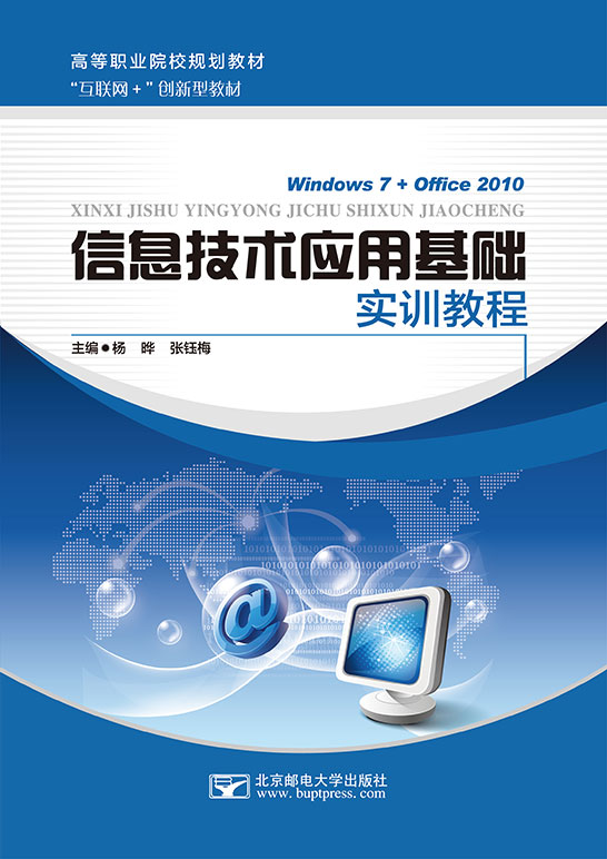 信息技術(shù)應用基礎實訓教程（Windows 7+Office 2010）