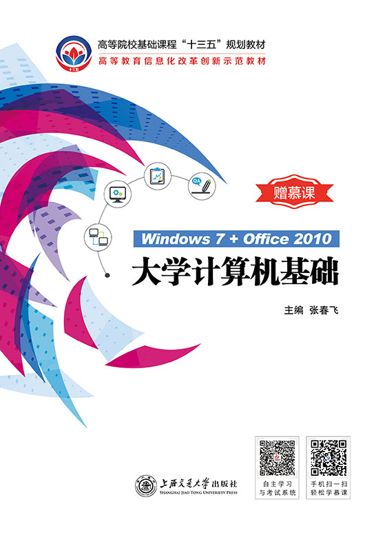 大學計算機基礎(chǔ)（Windows 7+Office 2010）