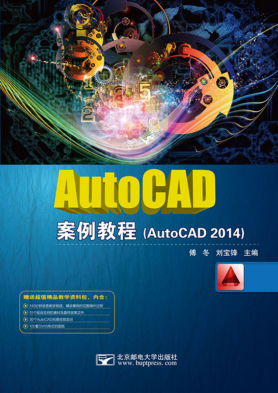 AutoCAD案例教程（AutoCAD 2014）