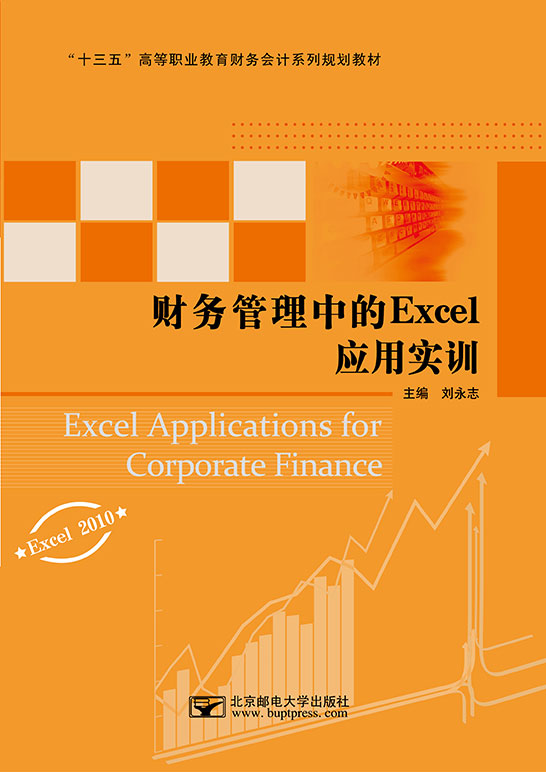 財務管理中的Excel應用實訓（Excel 2010）