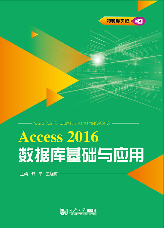 Access 2016數(shù)據(jù)庫(kù)基礎(chǔ)與應(yīng)用