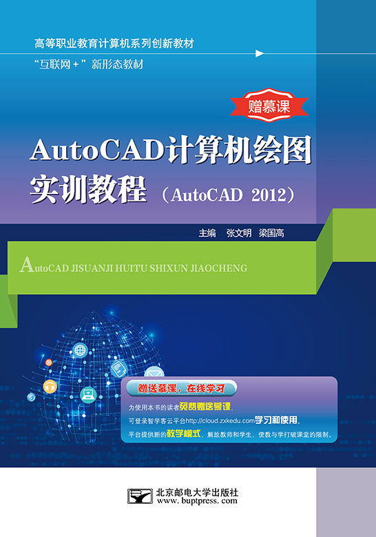 AutoCAD計算機繪圖實訓(xùn)教程（AutoCAD 2012）