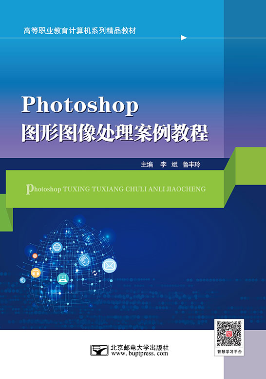 Photoshop圖形圖像處理案例教程（Photoshop CS5）