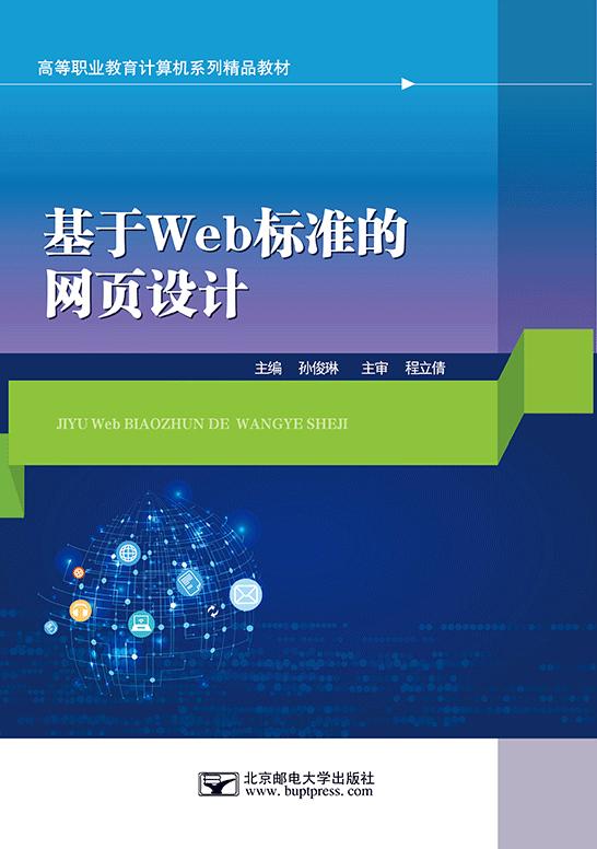 基于Web標準的網(wǎng)頁設(shè)計