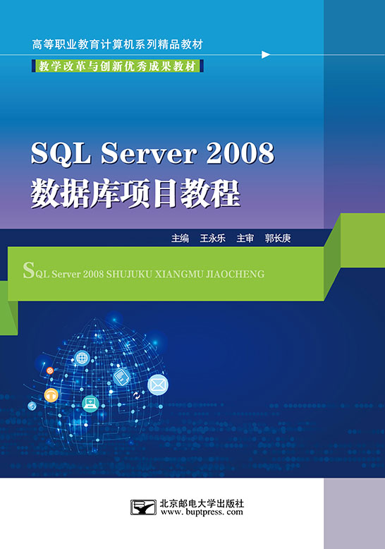 SQLServer2008數(shù)據(jù)庫(kù)項(xiàng)目教程