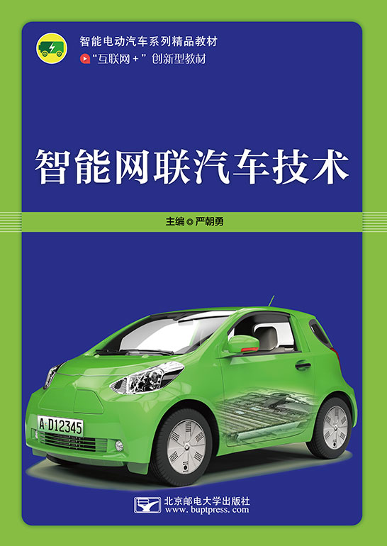 智能網(wǎng)聯(lián)汽車技術(shù)