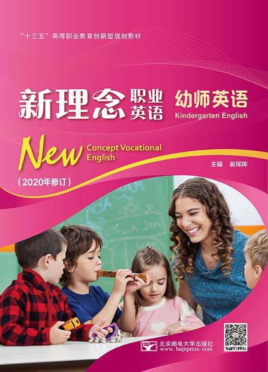 新理念職業(yè)英語 幼師英語（四色）