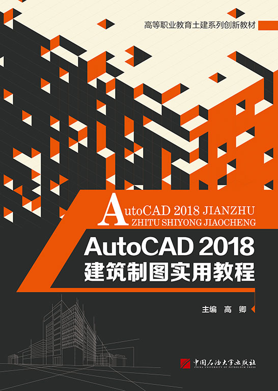 AutoCAD 2018建筑制圖實(shí)用教程