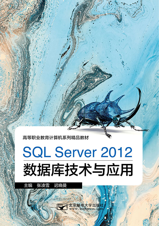 SQL Server 2012數據庫技術與應用