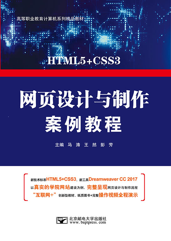 網(wǎng)頁設(shè)計與制作案例教程（HTML5+CSS3+Dreamweaver CC 2017）