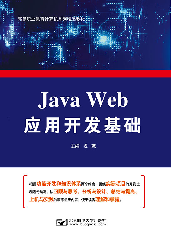 Java Web應(yīng)用開(kāi)發(fā)基礎(chǔ)