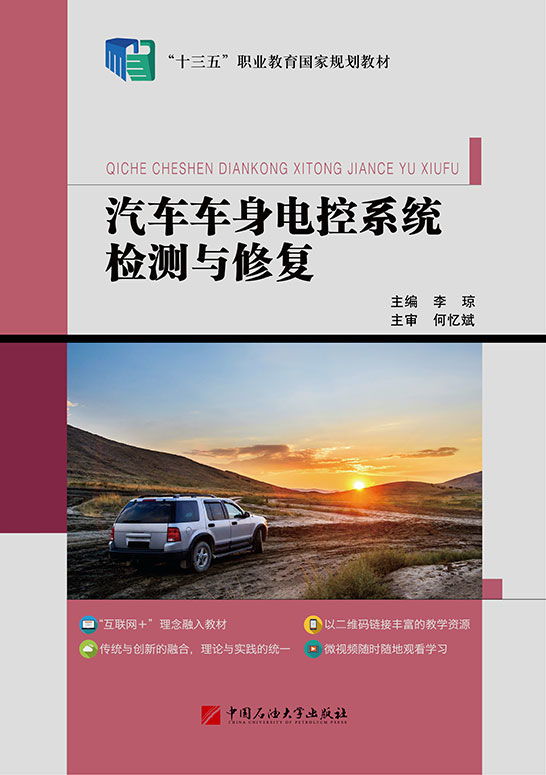 汽車車身電控系統(tǒng)檢測(cè)與修復(fù)