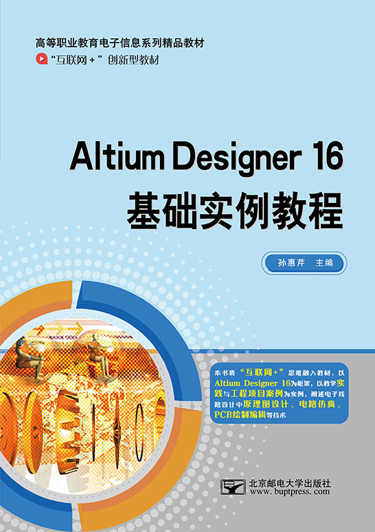 Altium Designer 16 基礎實例教程