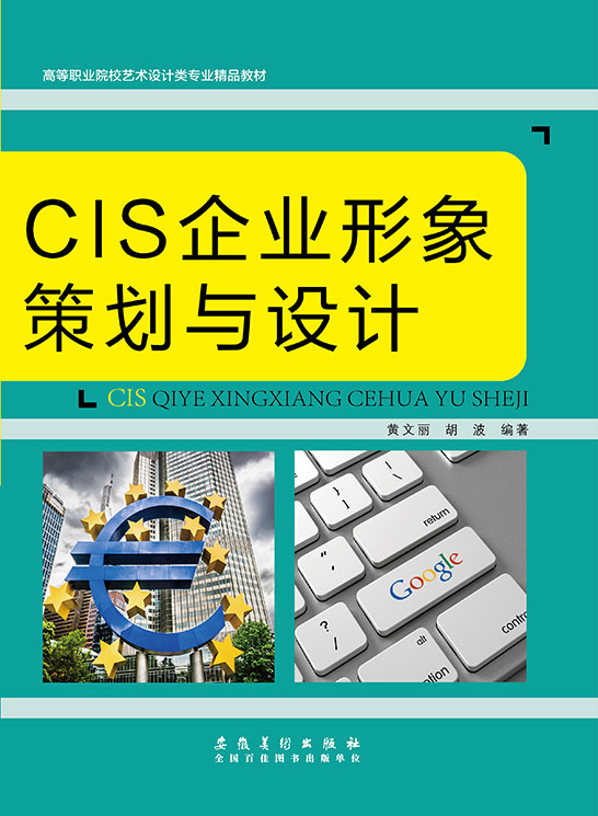 CIS企業(yè)形象策劃與設(shè)計(jì)