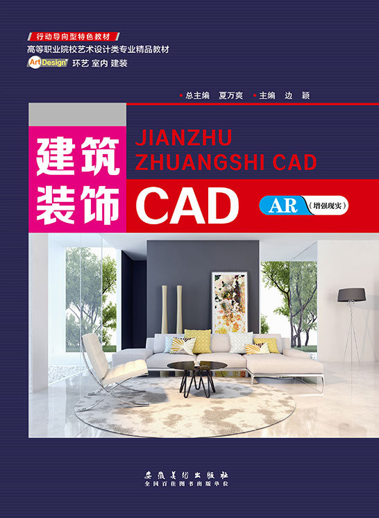 建筑裝飾CAD（AutoCAD 2014）