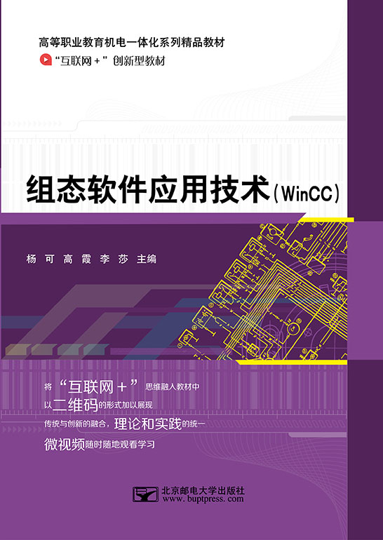 組態(tài)軟件應用技術（WinCC）