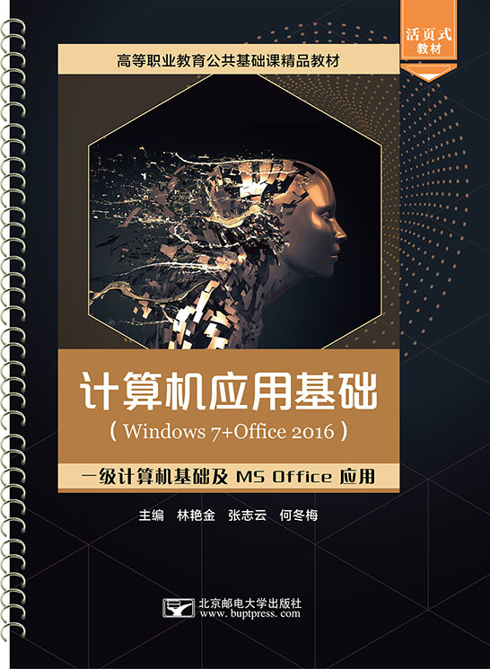 計算機應(yīng)用基礎(chǔ)（Windows 7+Office 2016）