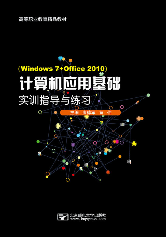 計算機應用基礎實訓指導與練習（Windows 7+Office 2010）