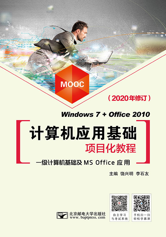 計算機應(yīng)用基礎(chǔ)項目化教程（Windows 7+Office 2010）