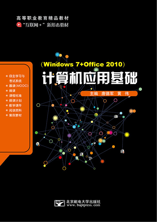 計(jì)算機(jī)應(yīng)用基礎(chǔ)（Windows 7+Office 2010）