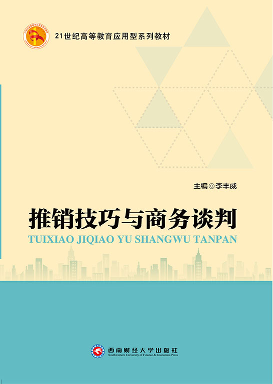 推銷技巧與商務(wù)談判