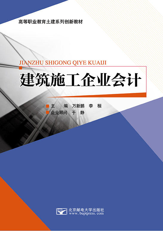 建筑施工企業(yè)會(huì)計(jì)