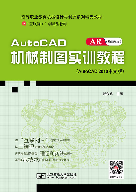 AutoCAD機(jī)械制圖實訓(xùn)教程（AutoCAD 2010）