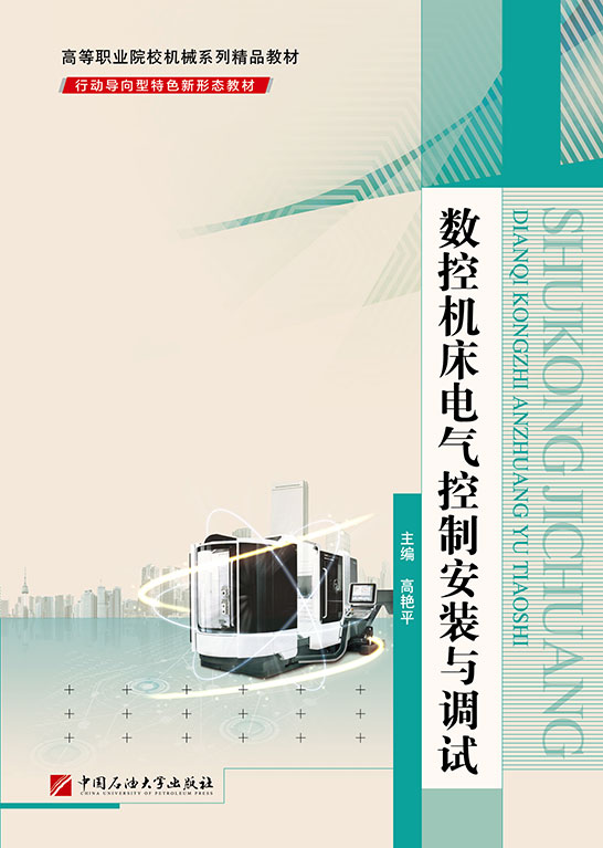 數(shù)控機床電氣控制安裝與調(diào)試