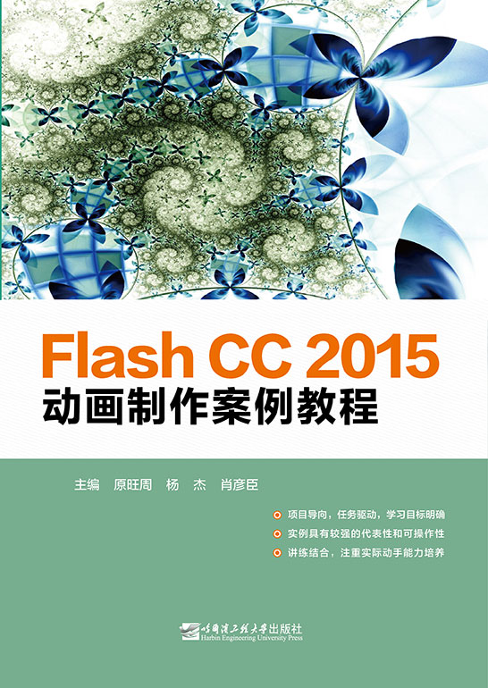 Flash CC 2015動(dòng)畫制作案例教程