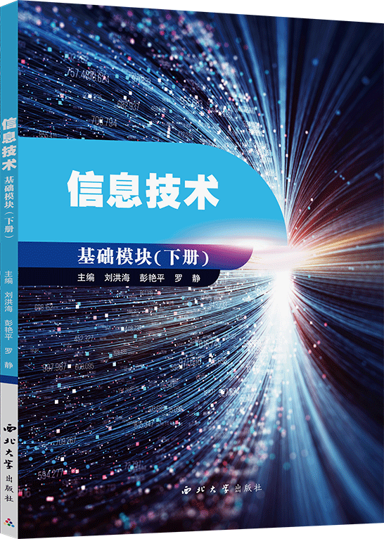 信息技術(shù)（基礎(chǔ)模塊）下冊(cè)（Windows 10+Office 2016）