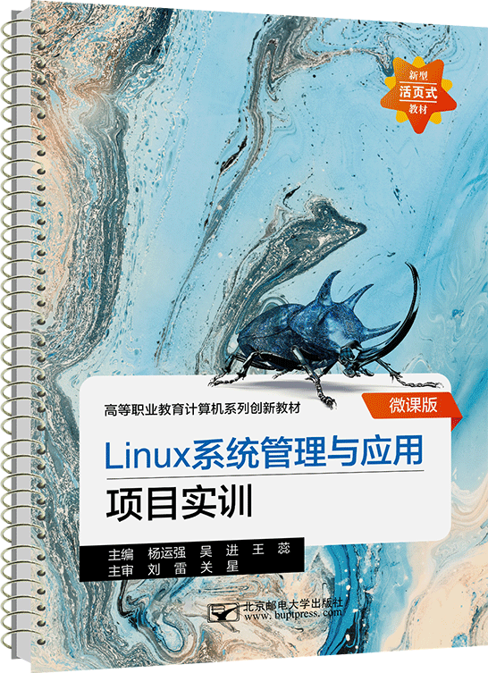 Linux系統(tǒng)管理與應用項目實訓（活頁式）