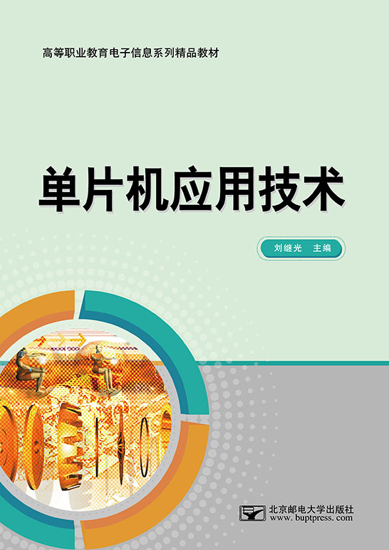 單片機應(yīng)用技術(shù)