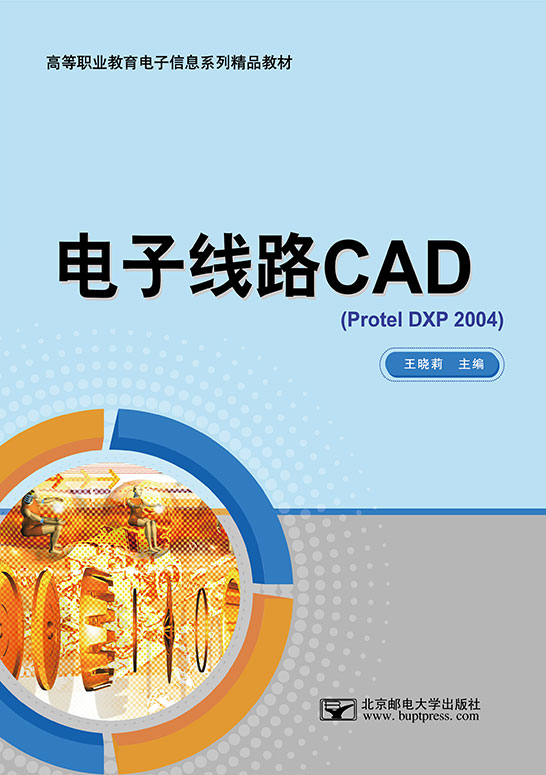 電子線路CAD（Protel DXP 2004）